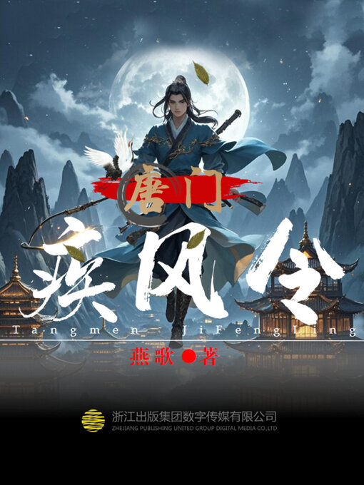 Cover image for 唐门·疾风令